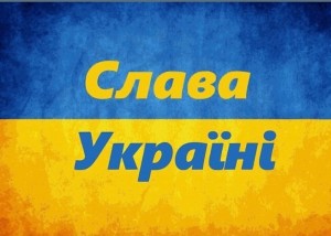 Слава Україні! დიდება უკრაინას! Glory to Ukraine!